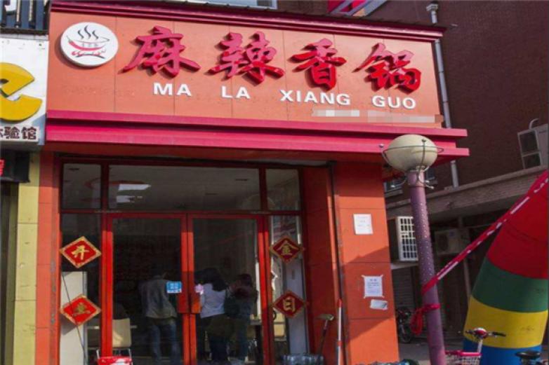 哥俩好麻辣香锅